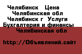 Челябинск › Цена ­ 1 - Челябинская обл., Челябинск г. Услуги » Бухгалтерия и финансы   . Челябинская обл.